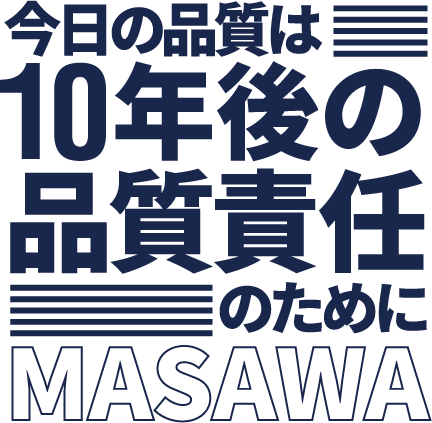 今日の品質は10年後の品質責任のために